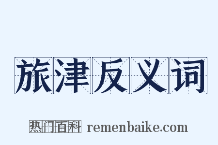 旅津反义词是什么意思的图片